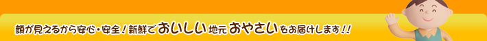 新鮮でおいしい地元お野菜をお届けします