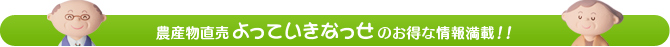 農産物直売よっていきなっせのお得な情報