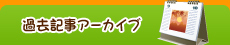 過去記事アーカイブ