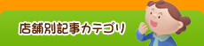 店舗別記事カテゴリ