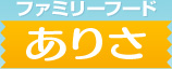 ファミリーフード　ありさ