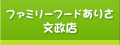 ファミリーフードありさ　文政店