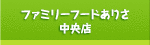 ファミリーフードありさ　中央店