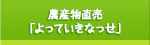 農産物直売「よっていきなっせ」