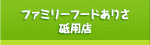 ファミリーフードありさ　砥用店